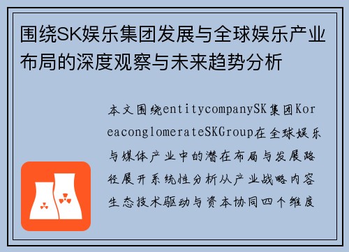 围绕SK娱乐集团发展与全球娱乐产业布局的深度观察与未来趋势分析 围绕SK娱乐集团发展与全球娱乐产业布局的深度观察与未来趋势分析