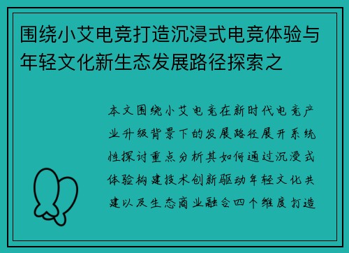 围绕小艾电竞打造沉浸式电竞体验与年轻文化新生态发展路径探索之