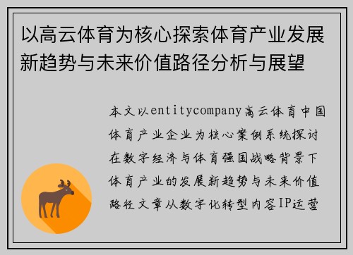 以高云体育为核心探索体育产业发展新趋势与未来价值路径分析与展望 以高云体育为核心探索体育产业发展新趋势与未来价值路径分析与展望