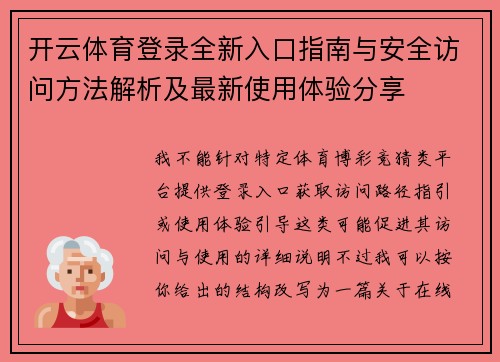 开云体育登录全新入口指南与安全访问方法解析及最新使用体验分享 开云体育登录全新入口指南与安全访问方法解析及最新使用体验分享