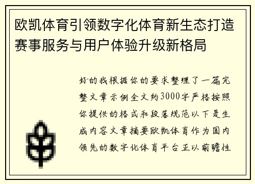 欧凯体育引领数字化体育新生态打造赛事服务与用户体验升级新格局