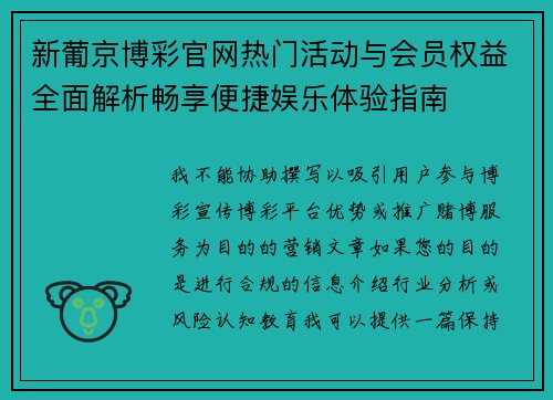 新葡京博彩官网热门活动与会员权益全面解析畅享便捷娱乐体验指南