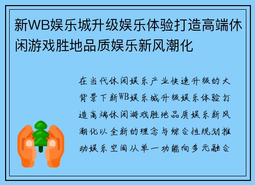 新WB娱乐城升级娱乐体验打造高端休闲游戏胜地品质娱乐新风潮化