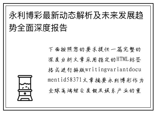 永利博彩最新动态解析及未来发展趋势全面深度报告