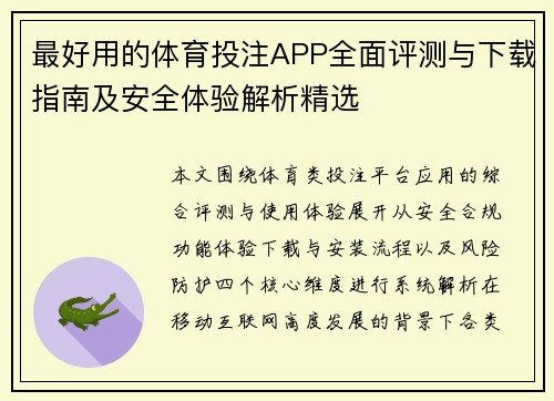最好用的体育投注APP全面评测与下载指南及安全体验解析精选