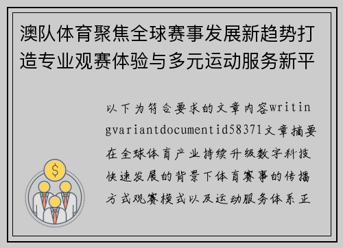 澳队体育聚焦全球赛事发展新趋势打造专业观赛体验与多元运动服务新平台