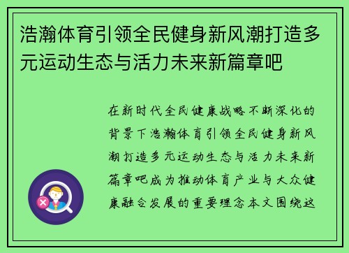 浩瀚体育引领全民健身新风潮打造多元运动生态与活力未来新篇章吧 浩瀚体育引领全民健身新风潮打造多元运动生态与活力未来新篇章吧