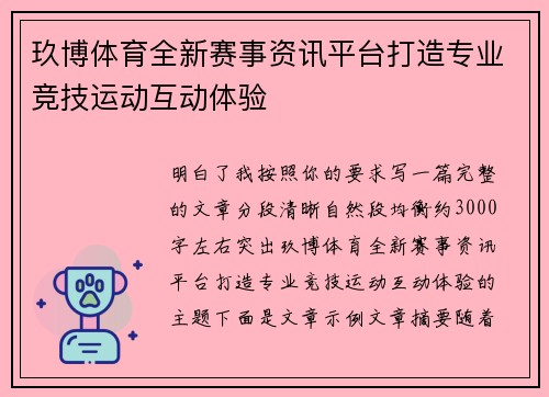 玖博体育全新赛事资讯平台打造专业竞技运动互动体验