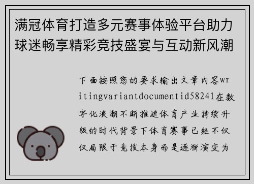 满冠体育打造多元赛事体验平台助力球迷畅享精彩竞技盛宴与互动新风潮