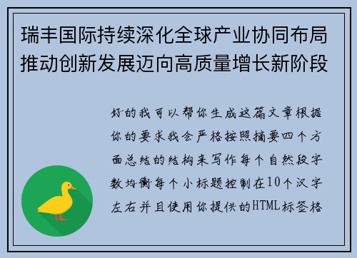 瑞丰国际持续深化全球产业协同布局推动创新发展迈向高质量增长新阶段新征程