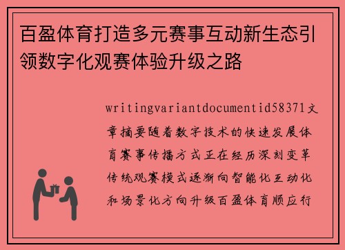 百盈体育打造多元赛事互动新生态引领数字化观赛体验升级之路