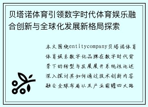 贝塔诺体育引领数字时代体育娱乐融合创新与全球化发展新格局探索