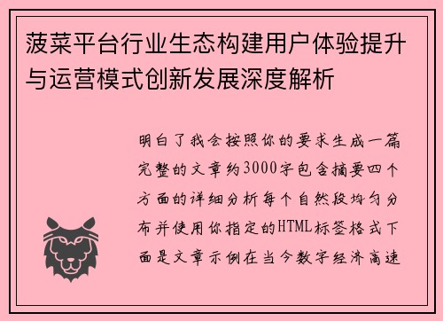 菠菜平台行业生态构建用户体验提升与运营模式创新发展深度解析
