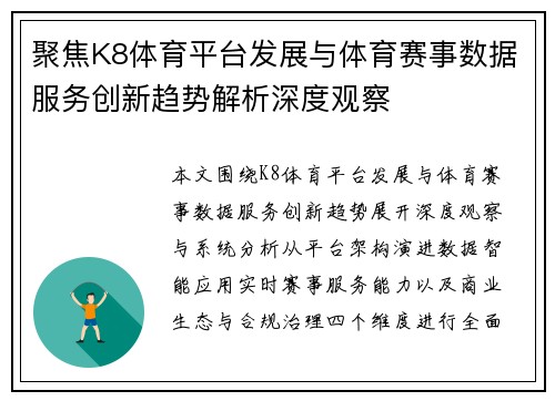 聚焦K8体育平台发展与体育赛事数据服务创新趋势解析深度观察