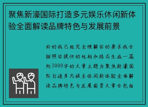 聚焦新濠国际打造多元娱乐休闲新体验全面解读品牌特色与发展前景