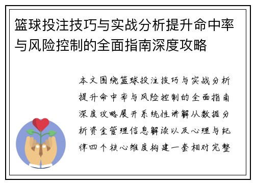 篮球投注技巧与实战分析提升命中率与风险控制的全面指南深度攻略