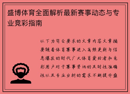 盛博体育全面解析最新赛事动态与专业竞彩指南