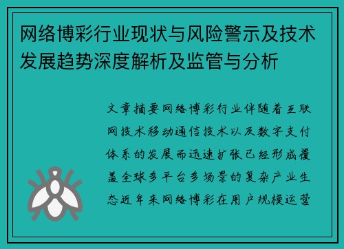 网络博彩行业现状与风险警示及技术发展趋势深度解析及监管与分析
