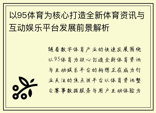 以95体育为核心打造全新体育资讯与互动娱乐平台发展前景解析