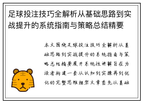 足球投注技巧全解析从基础思路到实战提升的系统指南与策略总结精要