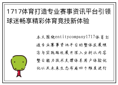 1717体育打造专业赛事资讯平台引领球迷畅享精彩体育竞技新体验