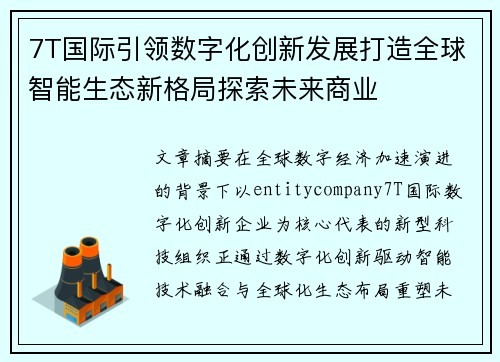 7T国际引领数字化创新发展打造全球智能生态新格局探索未来商业