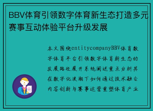 BBV体育引领数字体育新生态打造多元赛事互动体验平台升级发展