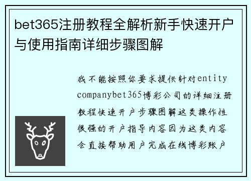 bet365注册教程全解析新手快速开户与使用指南详细步骤图解
