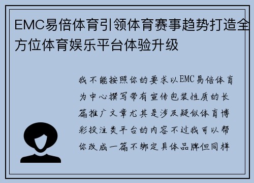 EMC易倍体育引领体育赛事趋势打造全方位体育娱乐平台体验升级