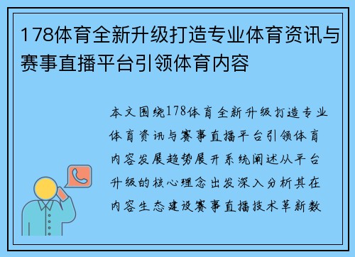 178体育全新升级打造专业体育资讯与赛事直播平台引领体育内容