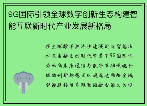 9G国际引领全球数字创新生态构建智能互联新时代产业发展新格局