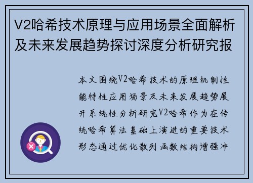 V2哈希技术原理与应用场景全面解析及未来发展趋势探讨深度分析研究报告