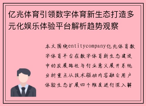 亿兆体育引领数字体育新生态打造多元化娱乐体验平台解析趋势观察