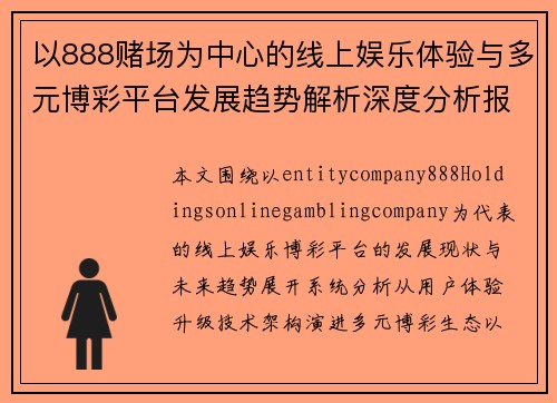以888赌场为中心的线上娱乐体验与多元博彩平台发展趋势解析深度分析报告