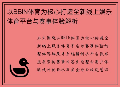 以BBIN体育为核心打造全新线上娱乐体育平台与赛事体验解析