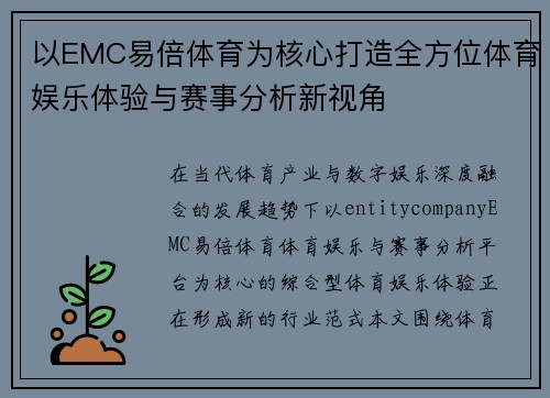 以EMC易倍体育为核心打造全方位体育娱乐体验与赛事分析新视角