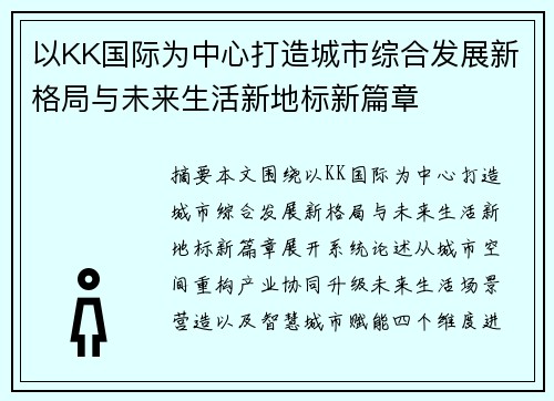以KK国际为中心打造城市综合发展新格局与未来生活新地标新篇章