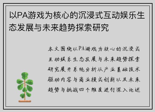 以PA游戏为核心的沉浸式互动娱乐生态发展与未来趋势探索研究