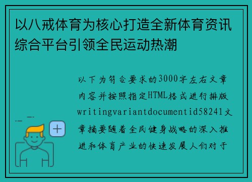 以八戒体育为核心打造全新体育资讯综合平台引领全民运动热潮