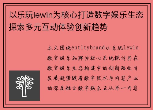 以乐玩lewin为核心打造数字娱乐生态探索多元互动体验创新趋势