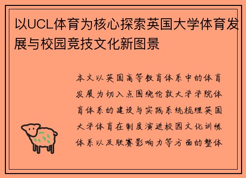 以UCL体育为核心探索英国大学体育发展与校园竞技文化新图景