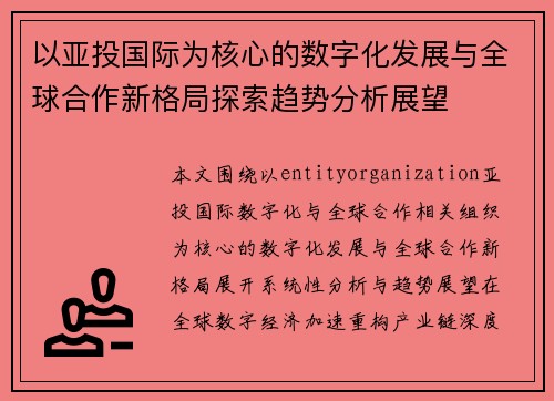 以亚投国际为核心的数字化发展与全球合作新格局探索趋势分析展望