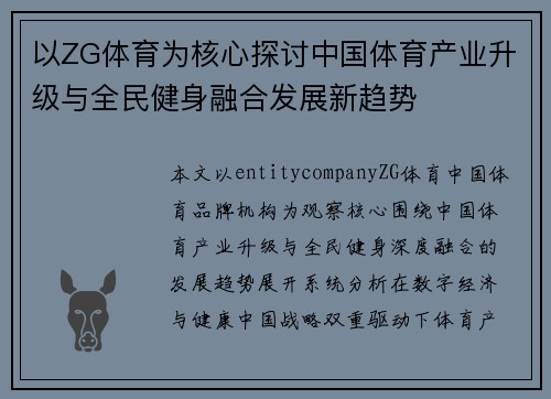 以ZG体育为核心探讨中国体育产业升级与全民健身融合发展新趋势