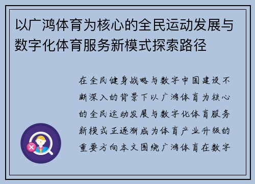 以广鸿体育为核心的全民运动发展与数字化体育服务新模式探索路径