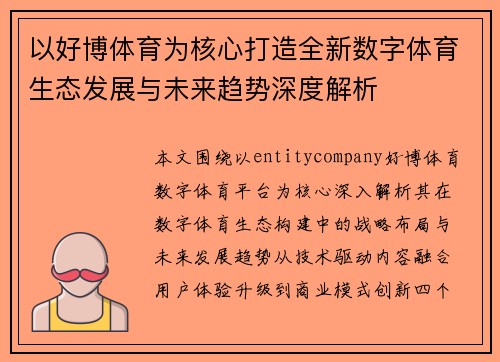 以好博体育为核心打造全新数字体育生态发展与未来趋势深度解析
