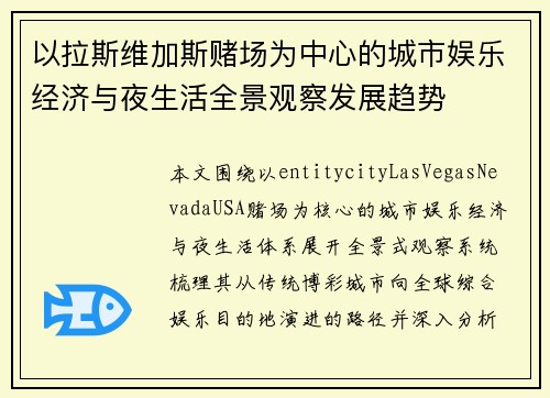 以拉斯维加斯赌场为中心的城市娱乐经济与夜生活全景观察发展趋势