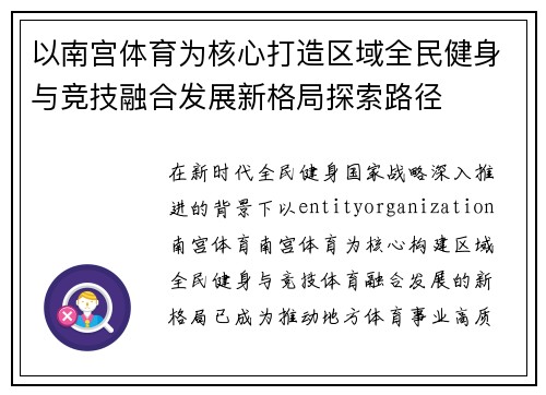 以南宫体育为核心打造区域全民健身与竞技融合发展新格局探索路径