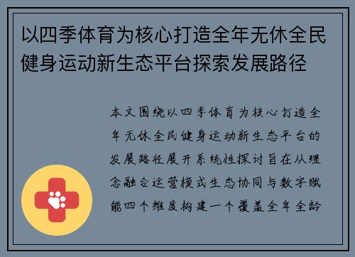 以四季体育为核心打造全年无休全民健身运动新生态平台探索发展路径