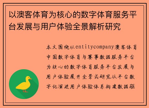 以澳客体育为核心的数字体育服务平台发展与用户体验全景解析研究