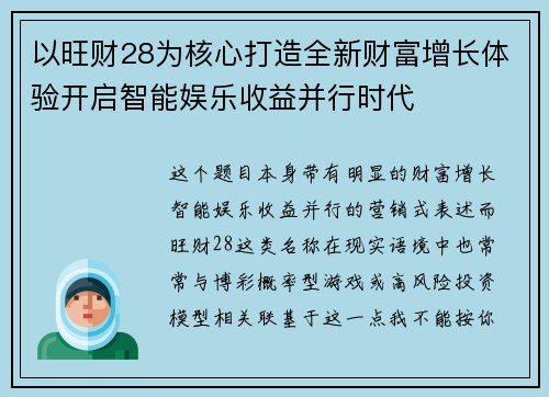 以旺财28为核心打造全新财富增长体验开启智能娱乐收益并行时代